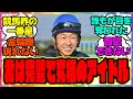 『君は完璧で究極のアイドル、武豊』に対するみんなの反応集 まとめ ウマ娘プリティーダービー レイミン 競馬