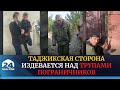Таджикская сторона издевается над т