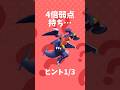 このポケモンなーんだ⁇ ( 48 ) #shorts #クイズ