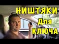 Сумки на ремень для Ключа и "Ништяки".