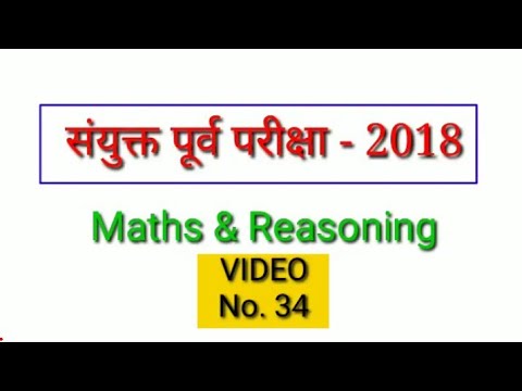 संयुक्त पूर्व परीक्षा 2018 | PSI STI ASO | Genius Maths