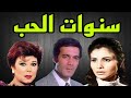 مسلسل سنوات الحب محمود ياسين زيزى البدراوى 1