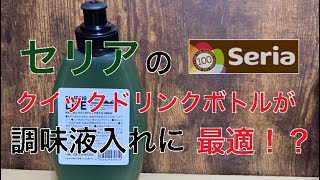 セリアから発売のクイックドリンクボトルが調味液入れに最適 キャンプ 100均 Youtube