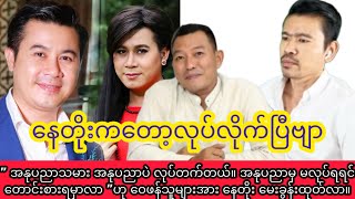 နေတိုးရဲ့ရွေးကောက်ပွဲ ဇာတ်လမ်းကြောင်း ကိုစည်နဲ့ လူမြတ်ကျော်တို့မှ ပြော