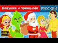 Лучшие рождественские истории - русские сказки | сказки на ночь | русские мультфильмы | сказки