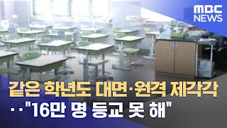 같은 학년도 대면·원격 제각각‥