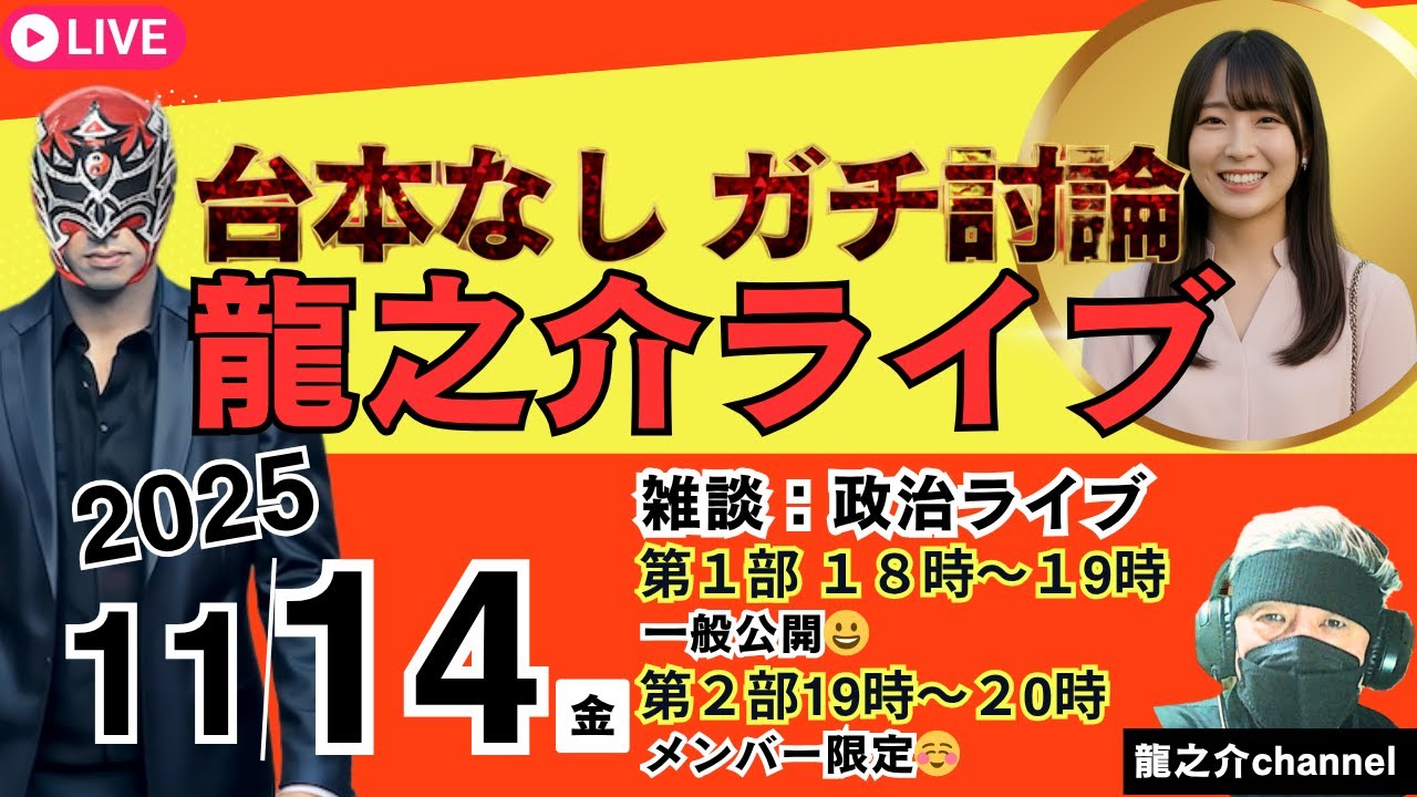 台本なし!ガチ討論 龍之介ライブ!2025/11/14 第1部 18時〜19時(一般公開) 第2部 19時〜20時(メンバー限定) 【龍之介 ...