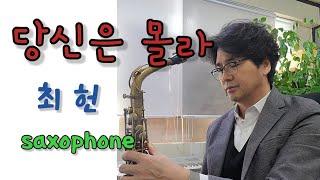 &quot;당신은 몰라&quot; 최헌 검은나비 You don&#39;t know 색소폰연주 안태건