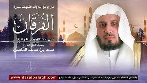 سورة الفرقان | نوادر من تلاوات الشيخ: سعد الغامدي من عام 1414 للهجرة