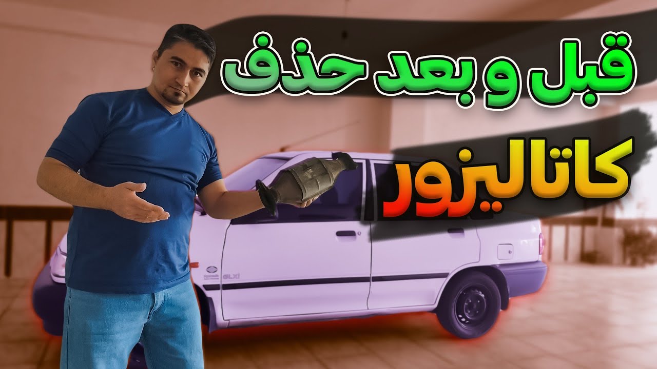 تاثیر‌‌حذف کاتالیزور روی شتاب ماشین