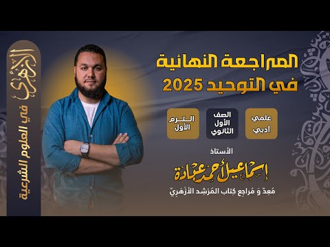 المراجعة النهائية في التوحيد للصف الأول الثانوي الترم الأول