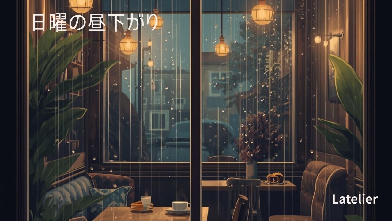 日曜の昼下がり｜30分集中Lo-fi BGM