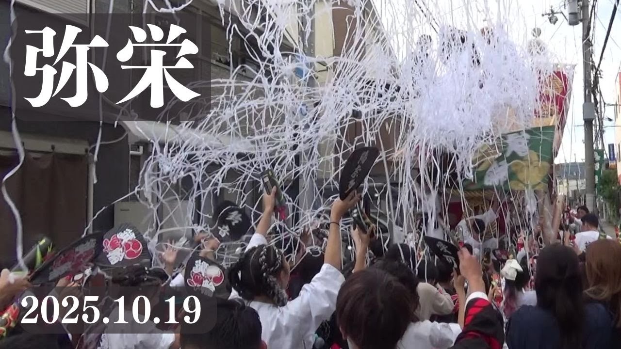 令和7年10月19日　東大阪市弥栄だんじり祭　午後曳行　横枕　箕輪　六郷地区