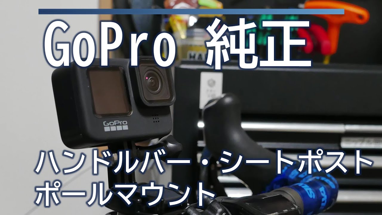 【GoPro HERO8 Black 限定BOX】＋【自転車ハンドルバー】 GoPro HERO8 Black 限定ボックスセット CHDRB-801-FW | ビデオカメラ
