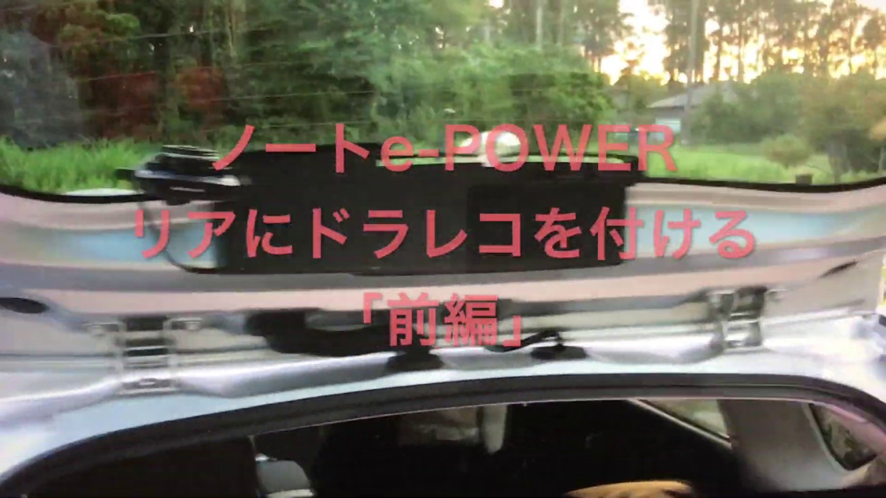 ノートe Power リアにドライブレコーダーを取付前編 Youtube