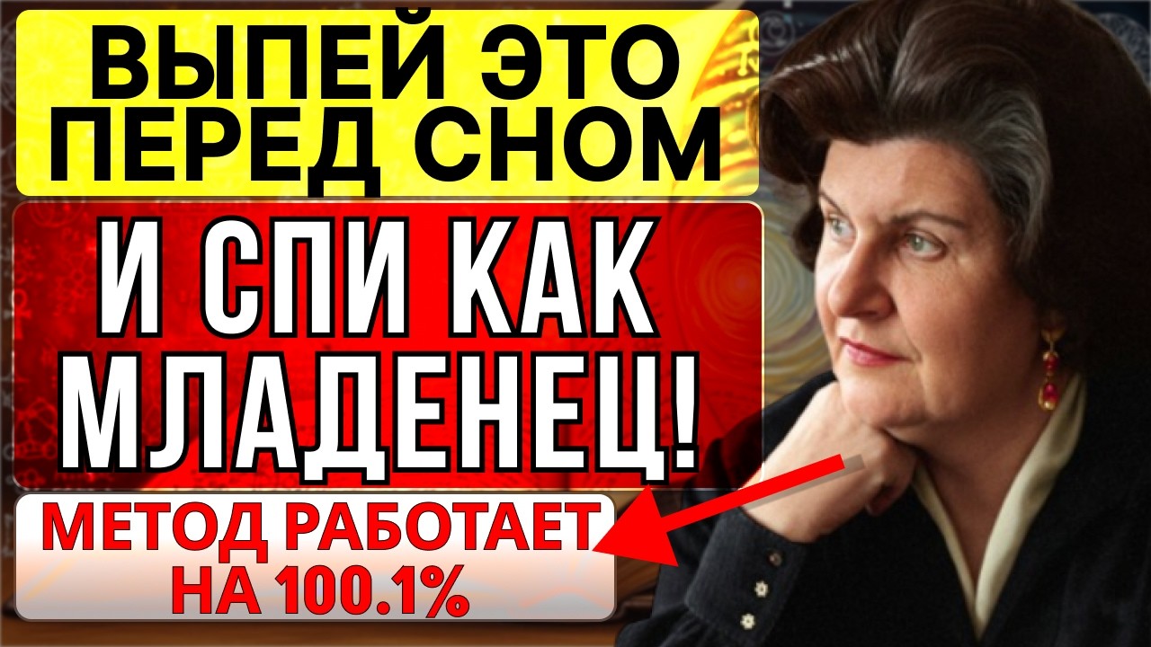 ЗАБУДЬТЕ ПРО СНОТВОРНОЕ! ЭТИ СПОСОБЫ ВОЗВРАЩАЮТ ГЛУБОКИЙ СОН | Метод Бехтеревой