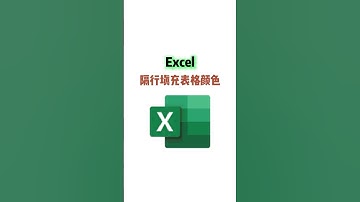 Excel 隔行填充表格颜色 #excel #职场 #干货都在这 #电脑知识