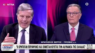 Πρέσβης ε.τ. Φ. Βέρρος: Ο Ερντογάν περιφρονεί την ηγεσία της Ελλάδας όταν δείχνει υποχωρητικότητα