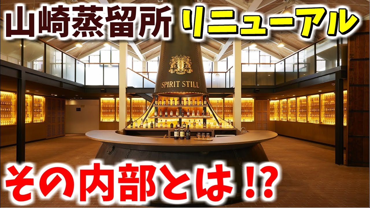 山崎12年も買える？【11月一般公開再開】山崎蒸留所どこが変わったの