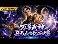 MULTISUB 🔥【已完結】全民習武只有我覺醒萬獸系統!別人收天才弟子,我卻把猴子、狐狸全教成了武道至尊!【萬獸武神:開局點化億萬妖獸】全集一口氣 #爽劇 #漫劇 #國漫 #一口氣