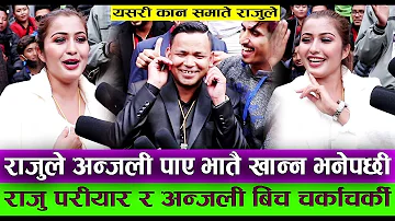 Raju Pariyar VS Anjali Adhikari बिच घम्साघम्सि  राजुलाई यस्तो कडा प्रहार गरेपछी | New Live Dohori