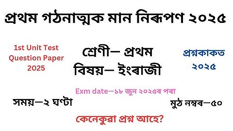 1st Unit Test Class 1 ইংৰাজী Question Paper 2025 ৷প্ৰথম শ্ৰেণীৰ প্ৰশ্ন কাকত ২০২৫ প্ৰথম গোট মূল্যায়ন