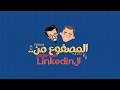 Elmasfo3men كتالوج لينكدان المصفوع من لينكدان الحلقه ال17