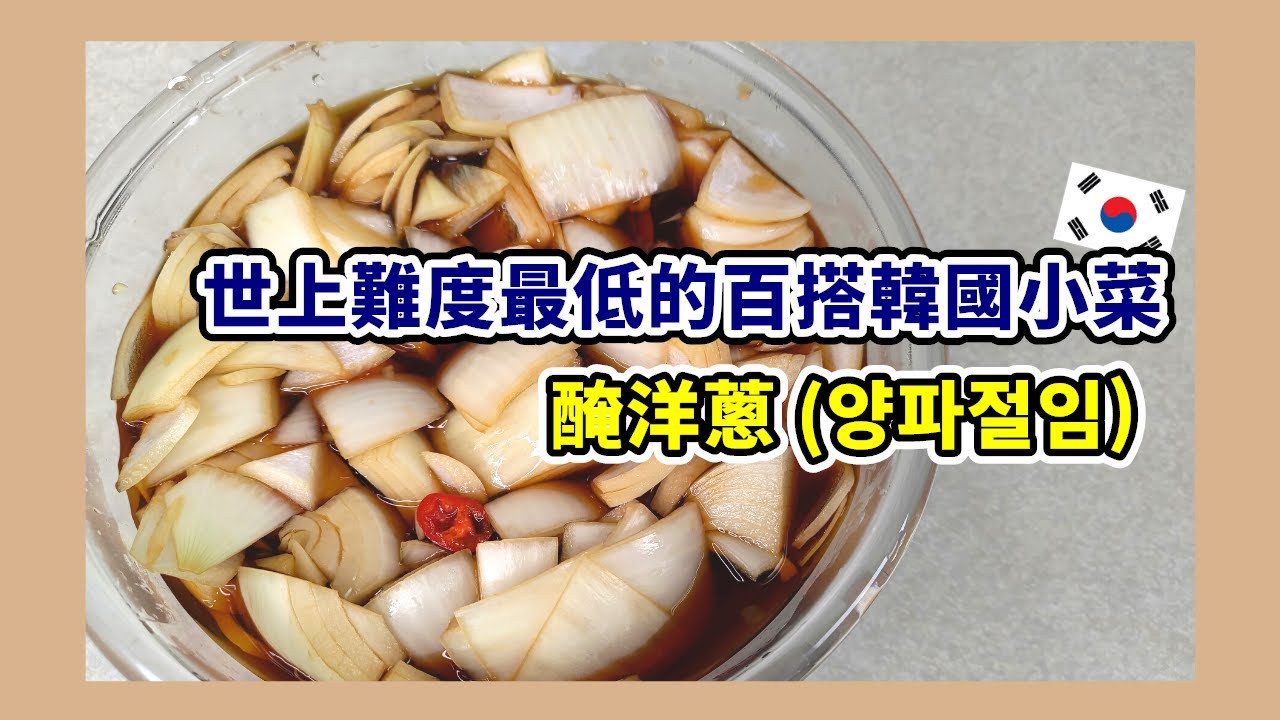難度0的百搭小菜─醃洋蔥，做不成功歡迎來找我｜太咪