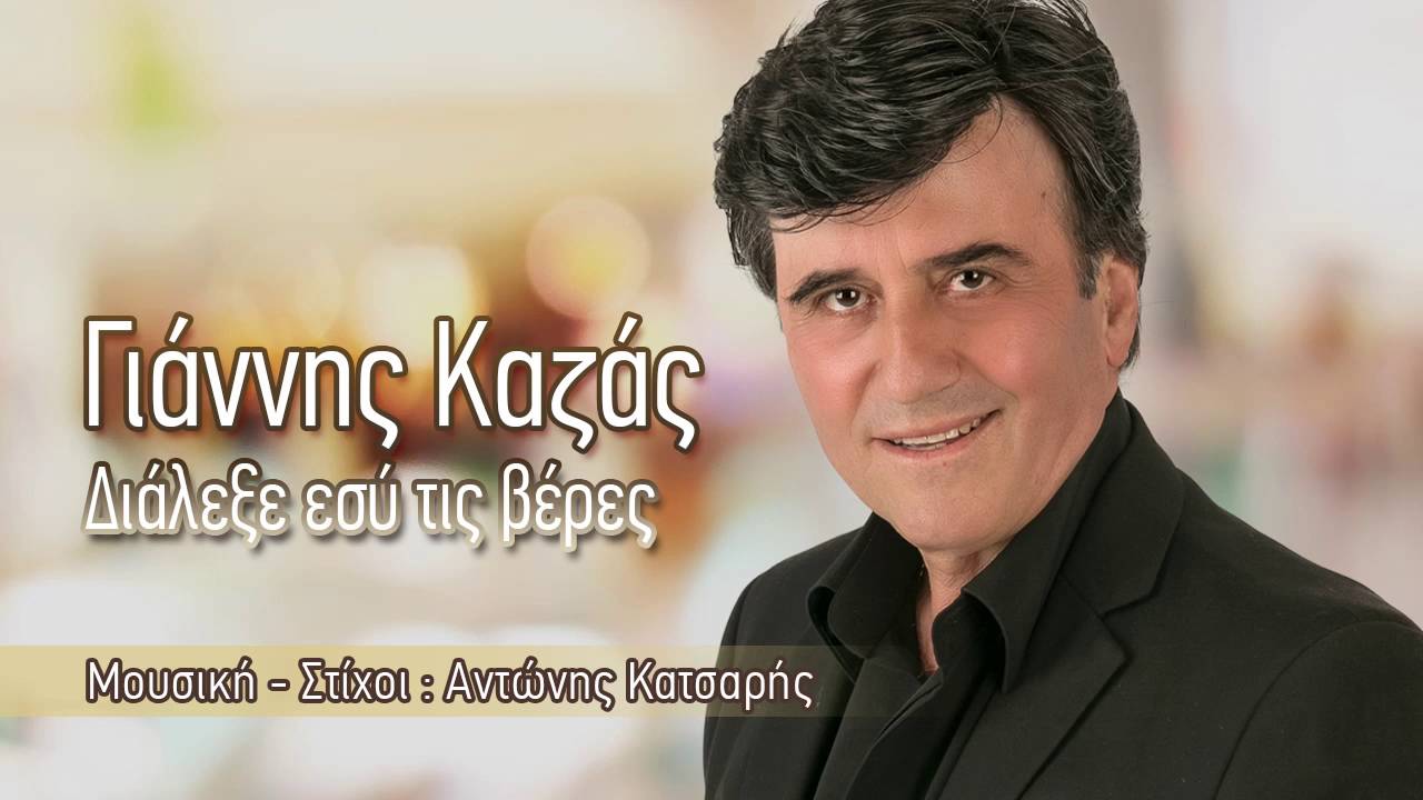 Γιάννης Καζάς - Διάλεξε εσύ τις βέρες | Giannis Kazas - Dialexe esi tis veres