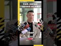 李貞秀與民眾黨的衝突