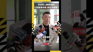 李貞秀與民眾黨的衝突