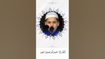 تلاوة مرئية جميلة لآيات من سورة الإسراء #عبدالرحمن_صيد #اكسبلور