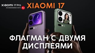 картинка: Xiaomi 17 — начало новой гонки флагманов