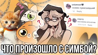 картинка: Хозяин Симбы сошёл с ума!? Правда или нет? Что произошло?