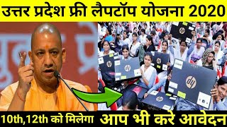 मुख्यमंत्री फ्री लैपटॉप योजना 2020 | up free laptop yojna | mp laptop yojana 2020 |yogi laptop yojna