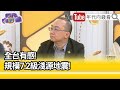 精彩片段》周偉航：直至中午餘震高達58次...【年代向錢看】2024.04.03@ChenTalkShow