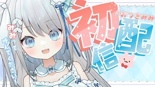 【初配信】月からやってきたおてんばうさぎの月見みみです！【#新人vtuber /#個人vtuber 】