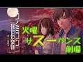 ⚠️チャプターで4分40秒まで飛ばしてください⚠️ #1【ファミコン探偵倶楽部】火曜サスーペンス劇場 雑談しながら消えた後継者! ※ネタバレ