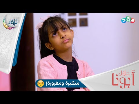 أبو رغد يطلب من بنته تعتذر لسارة وهذا اللي سو ته