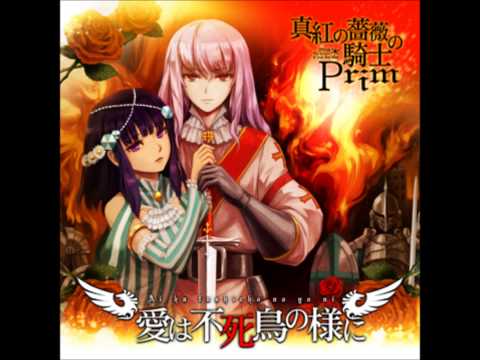 愛は不死鳥の様に 真紅の薔薇の騎士Prim