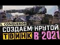 ТВИНК | SUPER CONQUEROR | УДЕРЖИВАЕМ 5500+ ЗА 100 БОЕВ