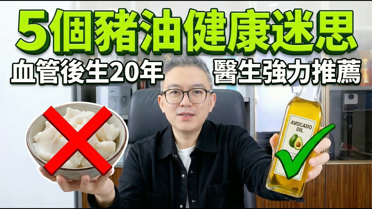 每餐堅持用豬油炒菜？以為煮餸轉用植物油就健康？Fact Check 5個豬油健康迷思，原來這樣吃先最長命！