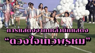 การแสดงเปิดสนามกับเหล่านักแสดงจาก “ดวงใจเทวพรหม“