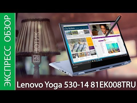 Экспресс-обзор ноутбука Lenovo Yoga 530-14, 81EK008TRU