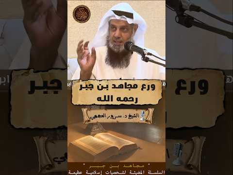 لماذا كان مجاهد من أقل الناس رواية عن ابن عباس مع أنه من أكثر الآخذين عنه السلسلة المضيئة