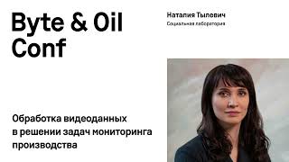 картинка: Обработка видеоданных в решении задач мониторинга производства / Наталия Тылевич