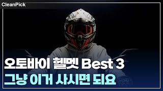 라이더들의 선택 폭을 좁혀줄 가성비 오토바이 헬멧 추천 3가지