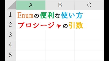 Enumの便利な使い方（プロシージャの引数の型）