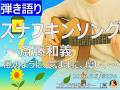 【弾き語り】スナフキンソング / 斎藤和義 | 風のように、気ままに、優しく... | コツコツゆるギター #274