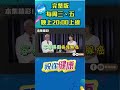 醫認證「這習慣」具保護作用！得攝護腺癌怕終生包尿布？這項「神技」隔天速出院！#shorts 完整版請鎖定每週三、五晚上八點 網路首播▶️ ｜祝你健康｜